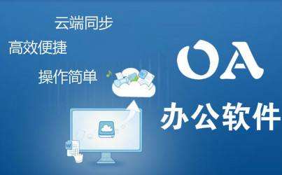 中小型企業(yè)oa辦公系統(tǒng)有哪些實施成本